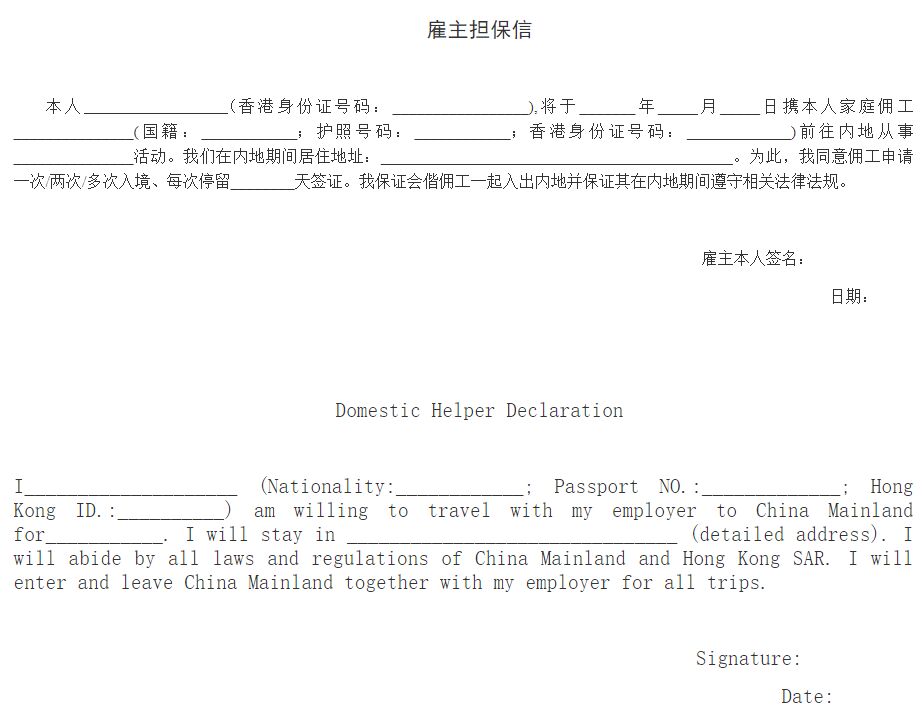 香港居民外籍家庭傭工申請中國簽證指南